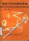 青年工作的理论思维