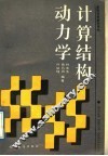 高等学校教学用书  计算结构动力学