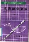 实用建筑力学
