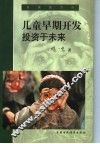 儿童早期开发  投资于未来