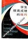 学生提高成绩的技巧