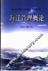 海洋管理概论