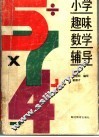 小学趣味数学辅导