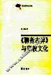 《聊斋志异》与宗教文化