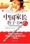 中国家长教子书  3  中小学生篇