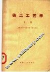 铸工工艺学  下  修订第2版