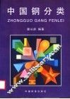 中国钢分类