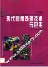 现代图像处理技术与应用  第2版