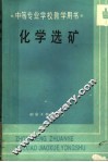 化学选矿  中等专业学校教学用书