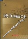 城市环境土工学