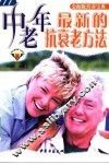 中老年最新的抗衰老方法