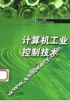 计算机工业控制技术