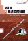 计算机网络应用教程
