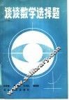 谈谈数学选择题