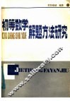 初等数学解题方法研究