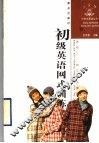 初级英语网式训练 电子书封面