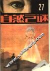自然之谜  第27辑