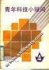 青年科技小顾问 f中国青年出版社编