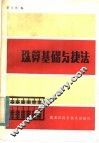 珠算基础与捷法