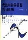 代数和初等函数习题集