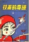 技术的奇迹