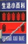 生活小百科