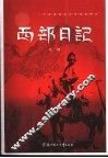 西部日记 封面
