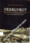 含煤盆地层序地层学