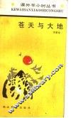 苍天与大地