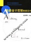 内部会计控制制度设计