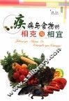 疾病与食物的相克与相宜