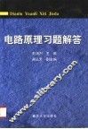 电路原理习题解答
