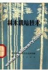 林木栽培技术