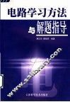 电路学习方法与解题指导