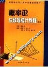 概率论与数理统计教程  第2版