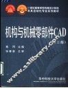 机构与机械零部件CAD  第2版