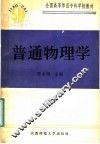 普通物理学