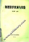 物理教学表演与实验