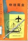 物理魔盒  上