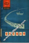 化学元素小传