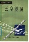 云空漫游