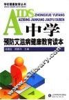 中学预防艾滋病健康教育读本