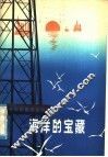 海洋的宝藏