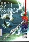 来自大海的疑问  海洋动物篇  无脊椎动物
