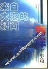来自大海的疑问  海洋军事篇