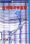 应用海洋学基础