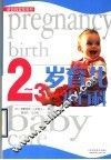 2-3岁育儿小百科