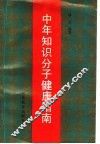 中年知识分子健康指南