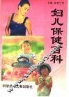 妇儿保健百科  婚前必读