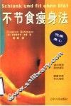 不节食瘦身法  通向理想身材的捷径